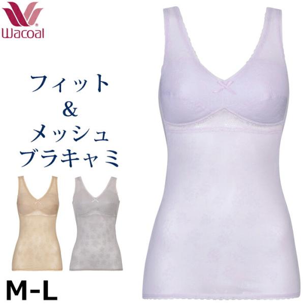 ワコール Wacoal フィット&amp;メッシュ ブラキャミソール Mサイズ Lサイズ メール便1点まで ...