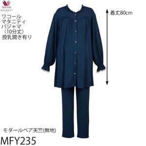 WACOAL（ワコール） マタニティ パジャマ MFY633 産前産後 半袖 前開き