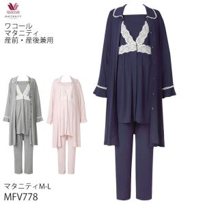 ワコール Wacoalマタニティ 産前・産後兼用 マタニティ用アンサンブルパジャマ サイズ：マタニティM-L MFV778 【P】