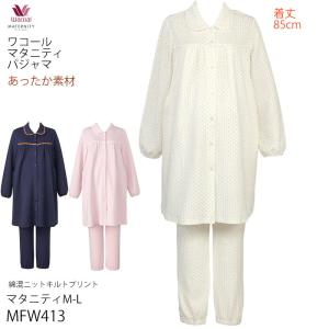 ワコール マタニティパジャマ あったか 綿混ニットキルト プリント(水玉柄) サイズ：マタニティM〜L MFW413 【P】