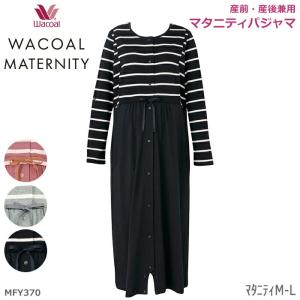 WACOAL MATERNITY マタニティ ワコール パジャマ MFW413 授乳開き付き