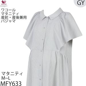 ワコール Wacoalマタニティ ワンピースタイプ 綿天竺無地 全開 サイズ：マタニティM〜L MFY633 【P】