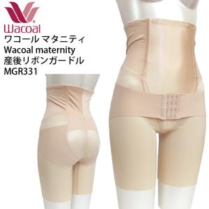 マタニティ ワコール Wacoal[MGR331] (産後骨盤リボンガードル) ハイウエスト 骨盤サポート ウエストから9cm上  シェイプマミーガードル【F】
