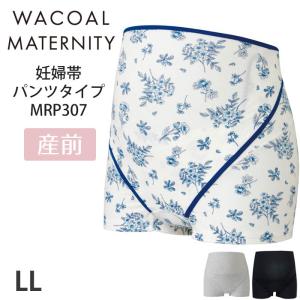 ワコール Wacoal 妊婦帯パンツタイプ マタニティ 産前用 マタニティサイズLL (ベルトタイプ) メール便1点まで MRP307 【P】
