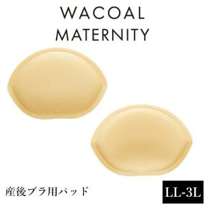 ワコール Wacoal マタニティ 産後ブラ用パッド LL 3LMKR526 【P】