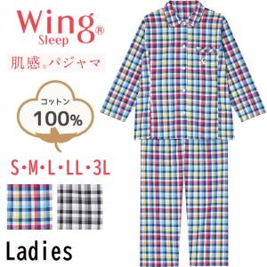 【W】綿100％ ウイング Wing 肌感パジャマ [EP3004] レディース チェック柄 ワコール Wacoal 前開き 長袖 敬老の日ホワイトデー プレゼント