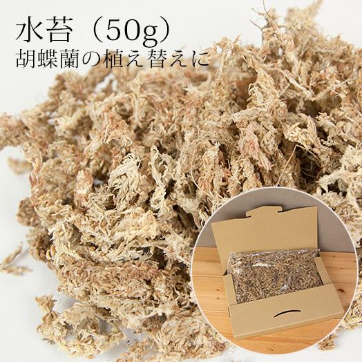 【ゆうパケット送料無料】胡蝶蘭の植え替えに「水苔 50g入」植替え 植えかえ 育成 [g-uekae...