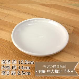 『陶器 受け皿 中(直径15.5cm)』 ◆白...の詳細画像1
