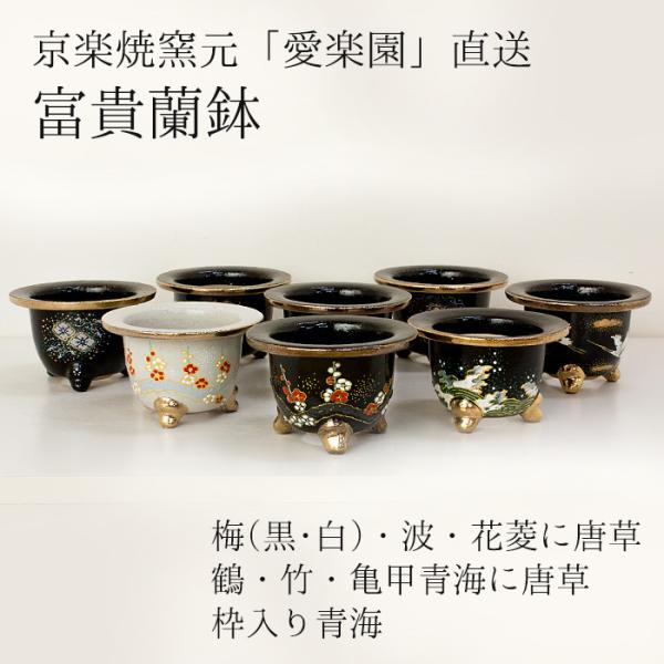 ◆京楽焼窯元「愛楽園」直送◆『富貴蘭鉢　梅(黒鉢)・梅(白鉢)・波・花菱に唐草・鶴・竹・亀甲青海に唐...
