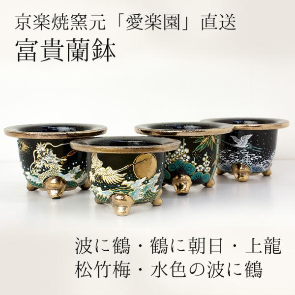 ◆京楽焼窯元「愛楽園」直送◆『富貴蘭鉢　波に鶴・鶴に朝日・上龍・松竹梅・水色の波に鶴』 3.0号 3...