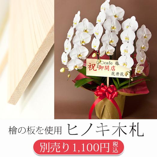 『ヒノキ木札』 3号 檜の木製立札 有料 【札のみ！胡蝶蘭は付きません！対象商品の胡蝶蘭と同時購入が...