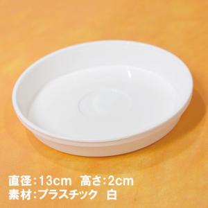 『受け皿小 直径13cm 白 プラスチック』 ...の詳細画像1