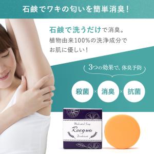 ワキガ 体臭 薬用 石鹸 ロエグア デオドラン...の詳細画像2