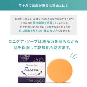 ワキガ 体臭 薬用 石鹸 ロエグア デオドラン...の詳細画像5