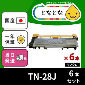 TN-28J(6本セット)(TN28J)リサイクルトナーHL-L2300 HL-L2320D HL-L2360DN HL-L2365DW DCP-L2520D DCP-L2540DW MFC-L2720DN MFC-L2740DW FAX-L2700DN ブラザー