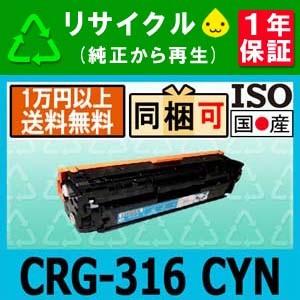 CRG-316CYN トナー カートリッジ316 ( CRG316 シアン) リサイクル