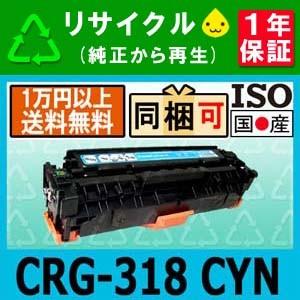 CRG-318CYN トナー カートリッジ318 ( CRG318 シアン) リサイクル