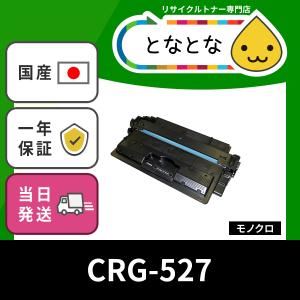CRG-527 トナー カートリッジ Cartridge 527 ( CRG527 ) リサイクル LBP8630 LBP8620 LBP8610 Satera キャノン対応