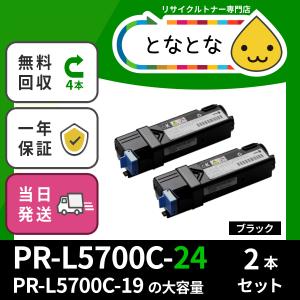 PR-L5700C-16〜PR-L5700C-24 選べる4色セット 黒大容量 リサイクル