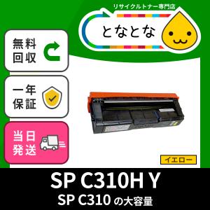 SP C310Ｈ (SPC310H) Y イエロー リサイクルトナー SP C251 C251SF C241 C241SF C301SF C310 C310SF C320 (対応機種に注意) リコー対応