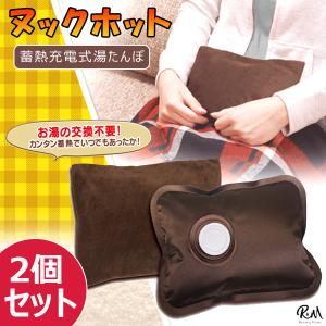 2個セット 蓄熱充電式湯たんぽ ヌックホット 湯たんぽ 充電式 ランキング入賞 充電 ミニ ゆたんぽ 蓄熱 エコ 繰り返し使える 電気湯たんぽ 電気あんか HAC2031
