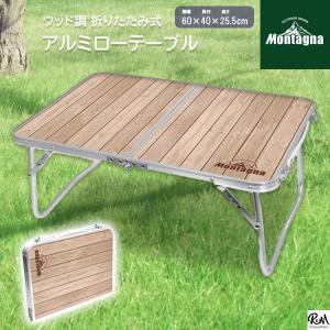 ウッド調 アウトドアテーブル 折りたたみ式 ローテーブル レジャーテーブル 60×40cm Montagna モンターナ 木目調 キャンプ アウトドア HAC2342