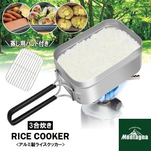 3合炊き アルミ製ライスクッカー アウトドアクッカー 飯盒 メスティン Montagna モンターナ 蒸し器 燻製器 炊飯  蒸しパッド付き キャンプ アウトドア HAC2896