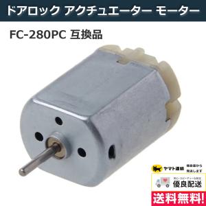 ドアロック モーター 交換用 12V FC-280PC 22125 マブチモーター 互換品 トヨタ ホンダ 日産 スバル マツダ ダイハツ スズキ アクチュエーター｜rank-up