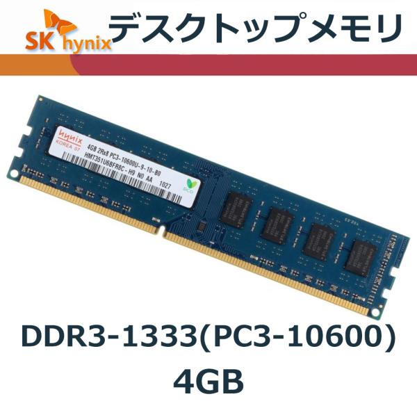 デスクトップPC用メモリ PC3-10600 (DDR3-1333) 4GB Hynix純正 増設メ...