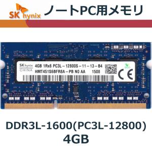 ノートPC メモリ Hynix PC3L-12800S (DDR3L-1600) 4GB SO-DIMM 204pin メモリーの商品画像