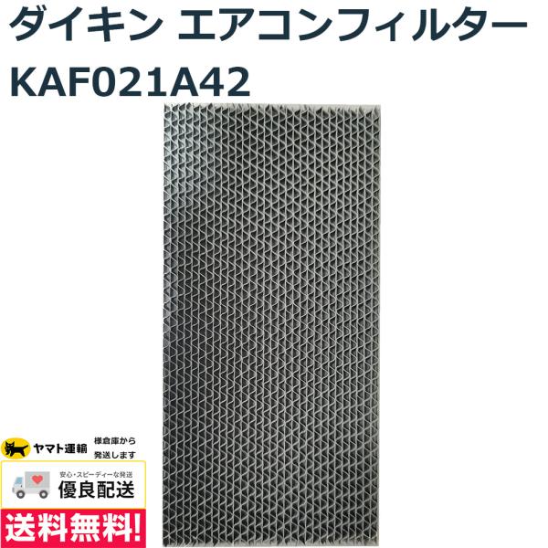 ダイキン 空気清浄機 フィルター KAF021A42 エアコン 光触媒集塵・脱臭フィルター 枠なし ...