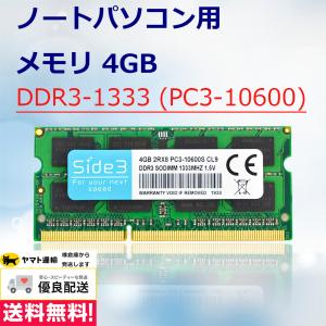 ノートPCメモリー DDR3 1333 PC3-10600 4GB サムスン チップ採用 メモリ増設 Side3｜ランクアップ本店