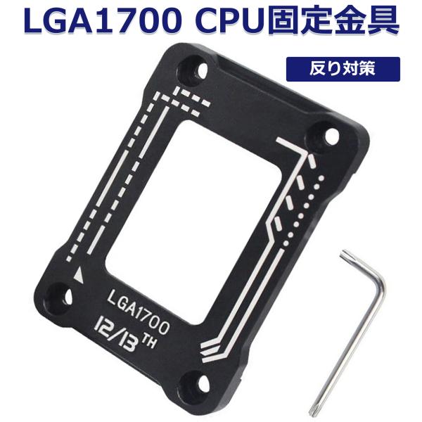 LGA1700 反り防止 CPU固定金具 反り対策 金具 Intel 12/13世代用