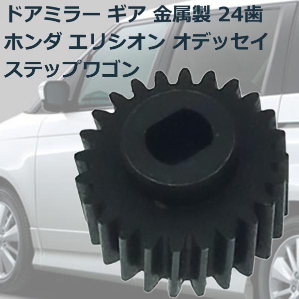 ドアミラー ギア ホンダ エリシオン オデッセイ ステップワゴン 互換品 金属製 24歯 サイドミラ...