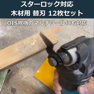 マルチツール 替刃 スターロック 木材 金属用...の詳細画像1