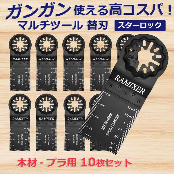 マルチツール 替刃 スターロック 木材用 10枚セット マキタ ハイコーキ ボッシュ 替え刃 カット...