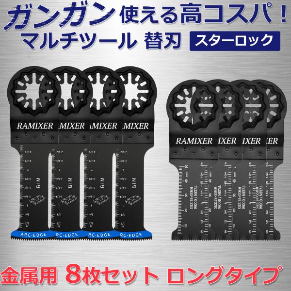 マルチツール 替刃 スターロック 金属用 8枚セット ロングタイプ マキタ ハイコーキ ボッシュ