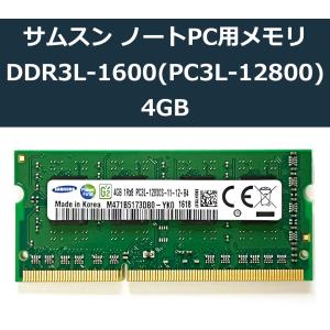 メモリ 増設 ノートパソコン DDR3 4GB サムスン純正 DDR3L-1600 (PC3L-12800) 1Rx8