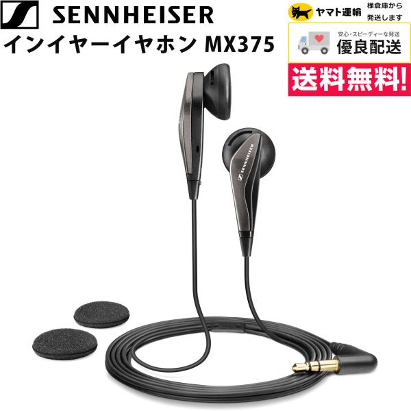 ゼンハイザー イヤホン MX375 インイヤーイヤホン Sennheiser MX 375 ダイナミ...