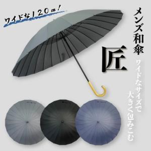 メンズ和傘 匠 JK-145 24本骨 大きめ 和傘 お出かけ ビジネス 和風