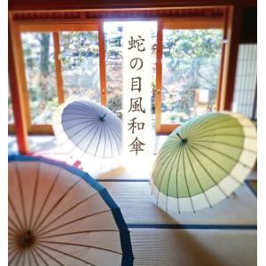 蛇の目風和傘　JK-133　JK-146　24本骨傘　和傘　蛇の目風　新色　かさ　雨傘　蛇の目風　約110cm　傘以外の商品との同梱不可