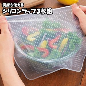 何度も使えるシリコンラップ３枚組　シリコンラップ　ラップ　オープナー　滑り止め　電子レンジ対応　再利用　エコ　便利　生活雑貨　定形外　送料無料