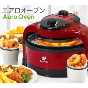 クマザキエイム AO-250R/W エアロオーブン 電気調理器 卓上オーブン 遠赤外線 ノンオイル ヘルシー調理 揚げ物 煮物 焼き物 カロリーカット おうち時間