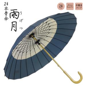 和傘 日傘 蛇の目風 晴雨兼用傘 ロング 番傘 : 作務衣と甚平和専門店