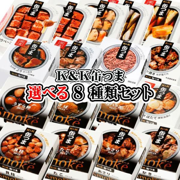 【ポイント12倍！】【卵かけご飯の醤油プレゼント】K&amp;K 缶つま 選べる8種類セット おつまみ 酒に...