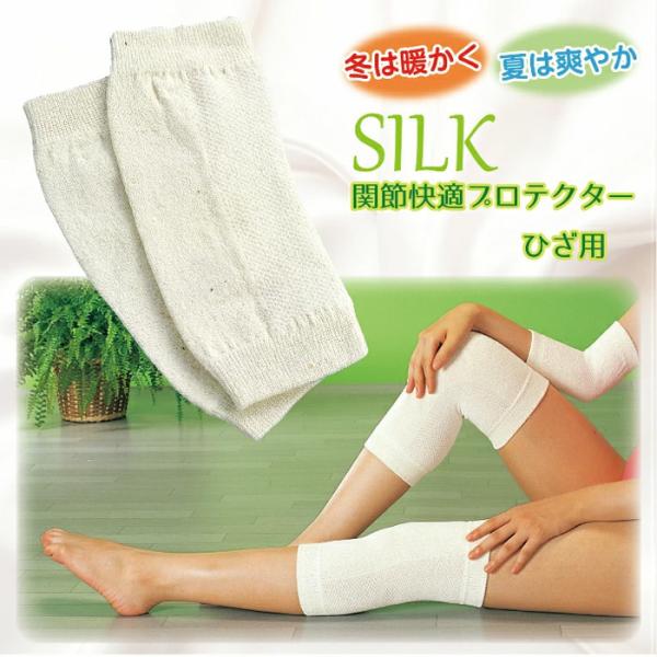 SILK関節快適プロテクター　ひざ用　２枚組　サポーター　絹　薄手　しっかりサポート　伸縮性　ずれに...