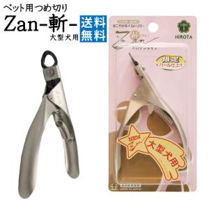 送料無料 ペット用つめ切り 大型犬用 Z06 ギロチンタイプ  Zan 斬 ギロチン 爪切り つめきり ツメキリ ツメ切り ペット 日本製 犬 猫  廣田工具製作所