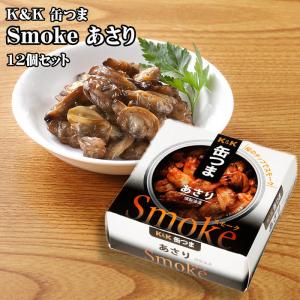 【ポイント12倍！】K&K 缶つま Smokeあさり 40g×12個セット おつまみ 酒にあう 缶詰 セット ギフト 父の日 プレゼント 贈り物 送料無料｜rankup