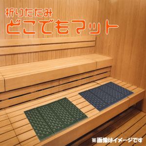 折りたたみどこでもマット　HAC2997　サウナマット サウナシート