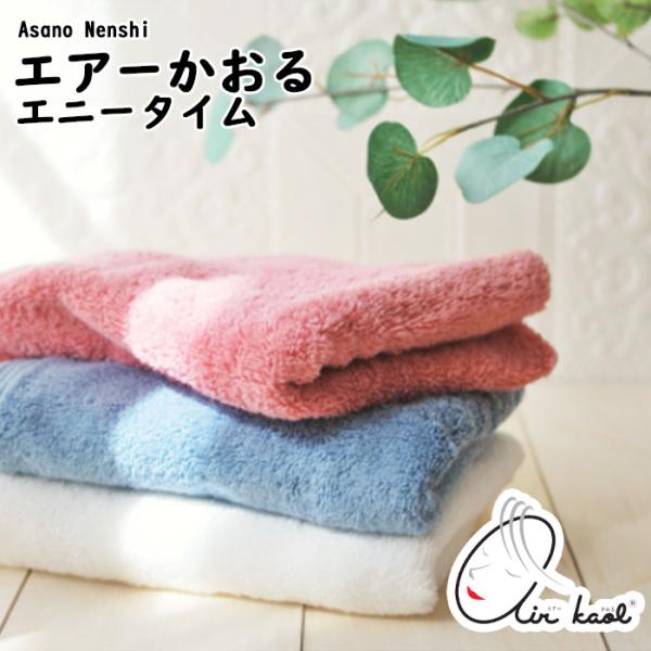 【カンブリア宮殿で紹介！】正規品 エアーかおる ダディボーイ エニータイム 浅野撚糸 今治産タオル ...